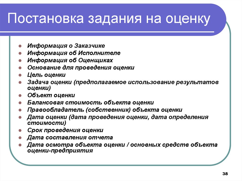 Оценочной информации. Задание на оценку. Определение задания на оценку. Формирование задания на оценку. Постановка задания на оценку.