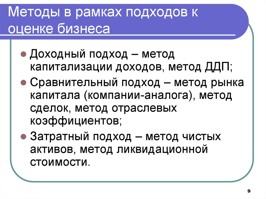 Метод доходов. Метод отраслевых коэффициентов в оценке бизнеса. Метод рынка капитала в оценке бизнеса. Метод компании аналога в оценке бизнеса. Сравнительный подход метод рынка капитала.