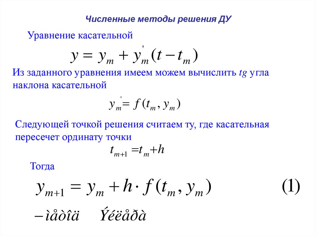 Численное решение уравнений. Численные методы. Численные методы решения. Основные численные методы. Численный метод решения.