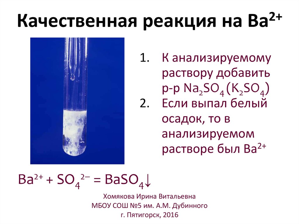 Сульфат меди hcl. Качественные реакции на барий 2+. Качественная реакция на ba2+. Качественные реакции ионов , ba2 + -..