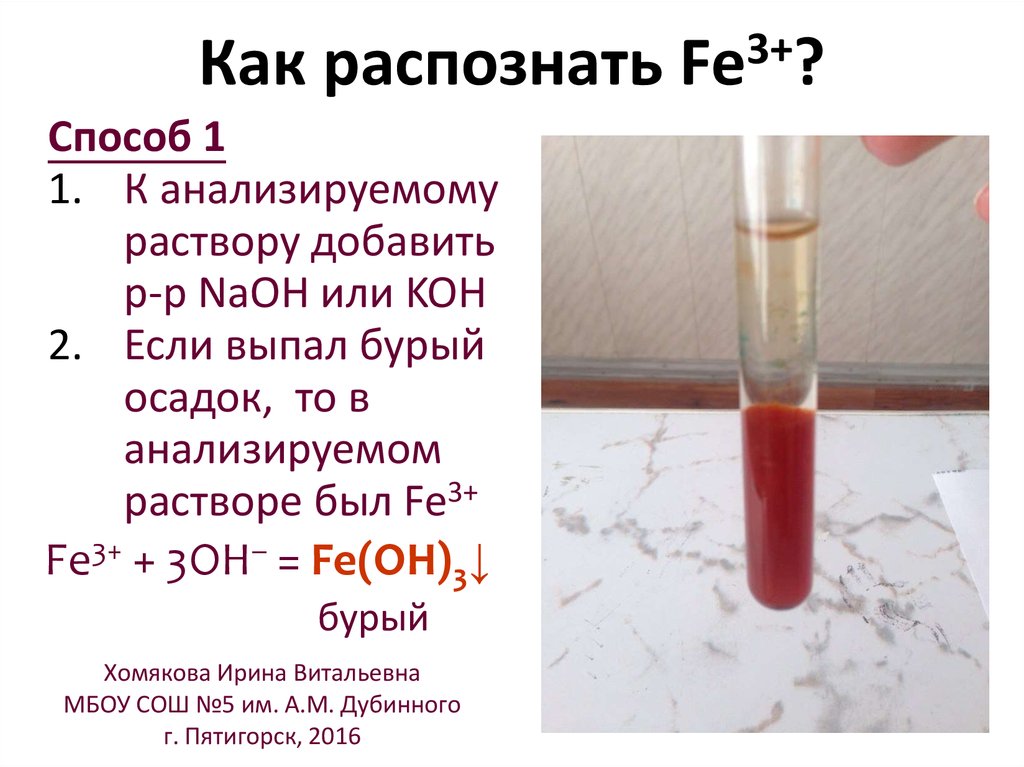 Реакции с выпадением осадка. Fe 3+ цвет раствора. Бурый осадок. Образование бурого осадка. Бурый осадок образуется в результате взаимодействия.