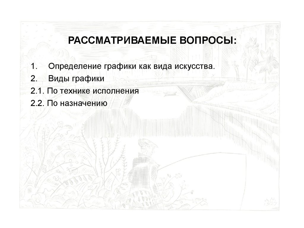 Видовая структура графики. Определение графики, как вида искусства -  презентация онлайн