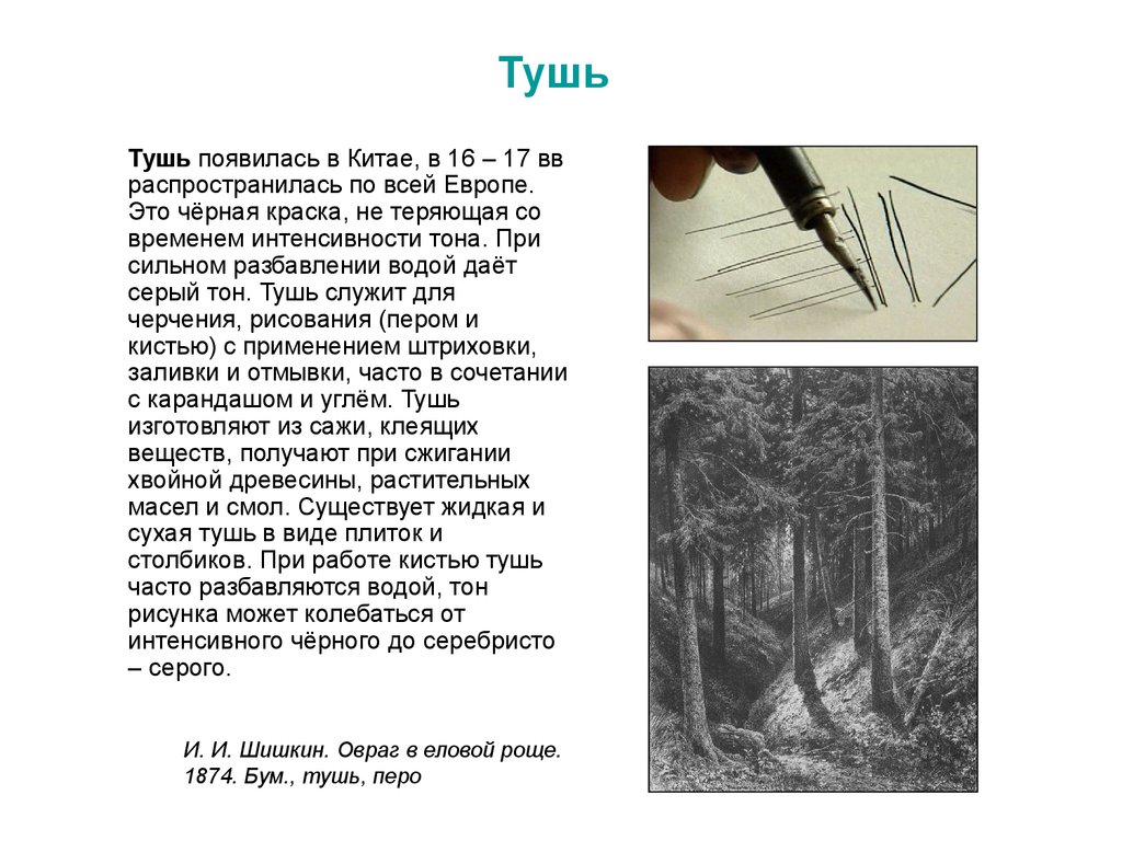 Как называется рисунок выполненный карандашом углем тушью или краской одного цвета