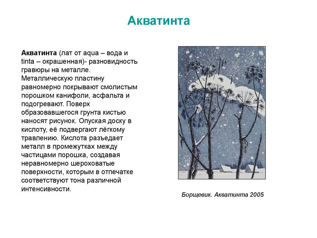 Что такое акватинта. Акватинта. Акватинта техника. Акватинта металл. Акватинта это в искусстве.