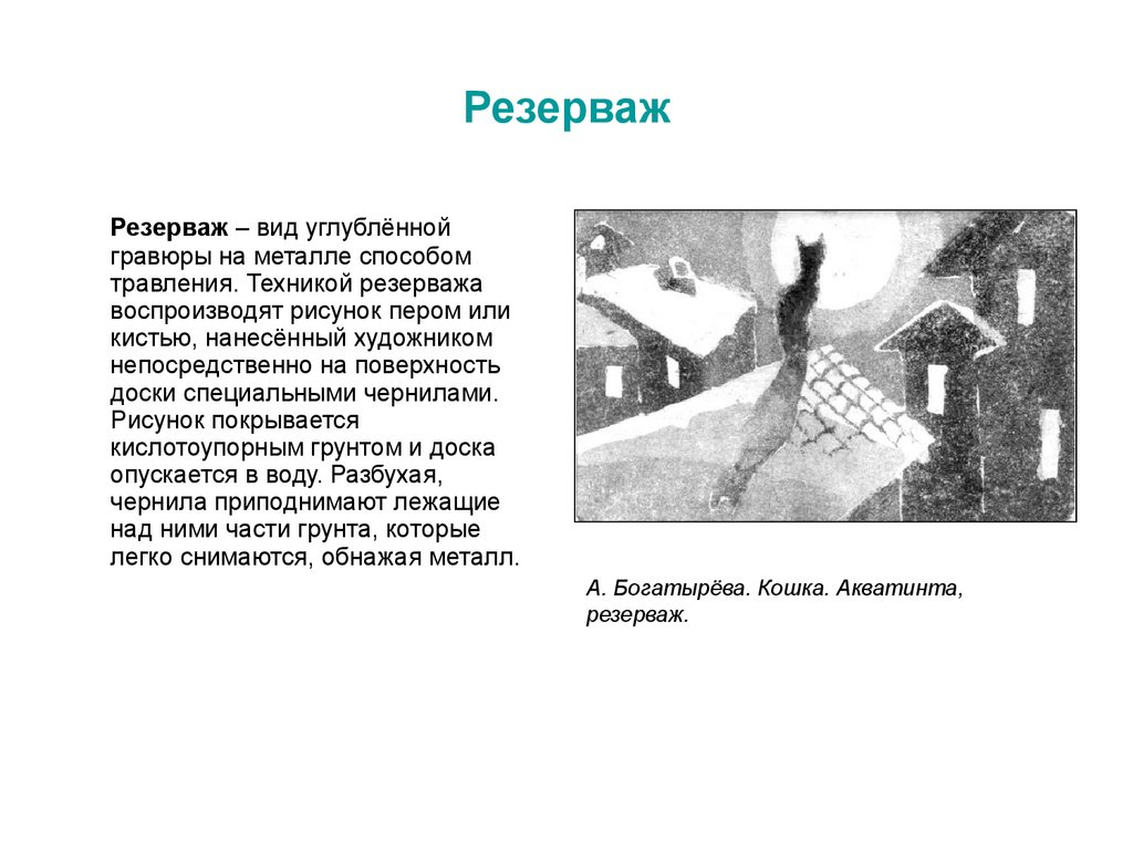 Вид углубленной. Резерваж. Резерваж гравюра. Вид углубленной Гравюры на металле. Резерваж техника Гравюры.