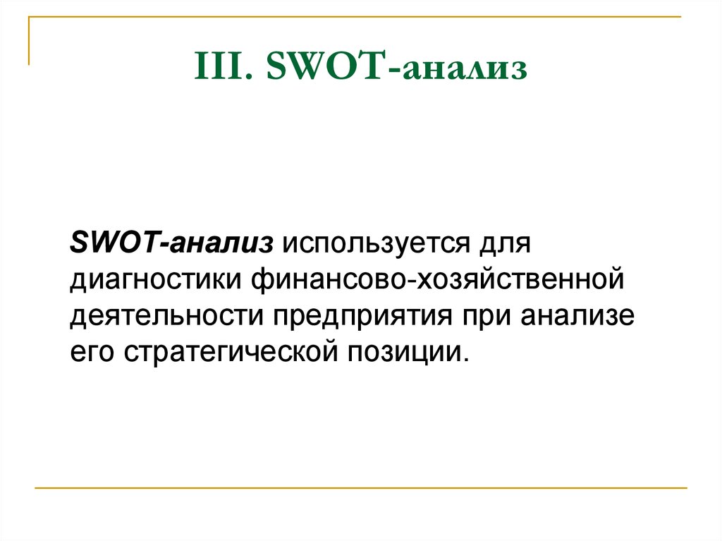 III. SWOT-анализ
