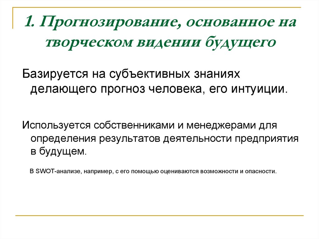 1 прогнозирование. Прогнозирование, основанное на творческом видении будущего. Прогноз на основе творческого видения будущего. Прогнозирование люди. Браун прогнозирование о человеке.