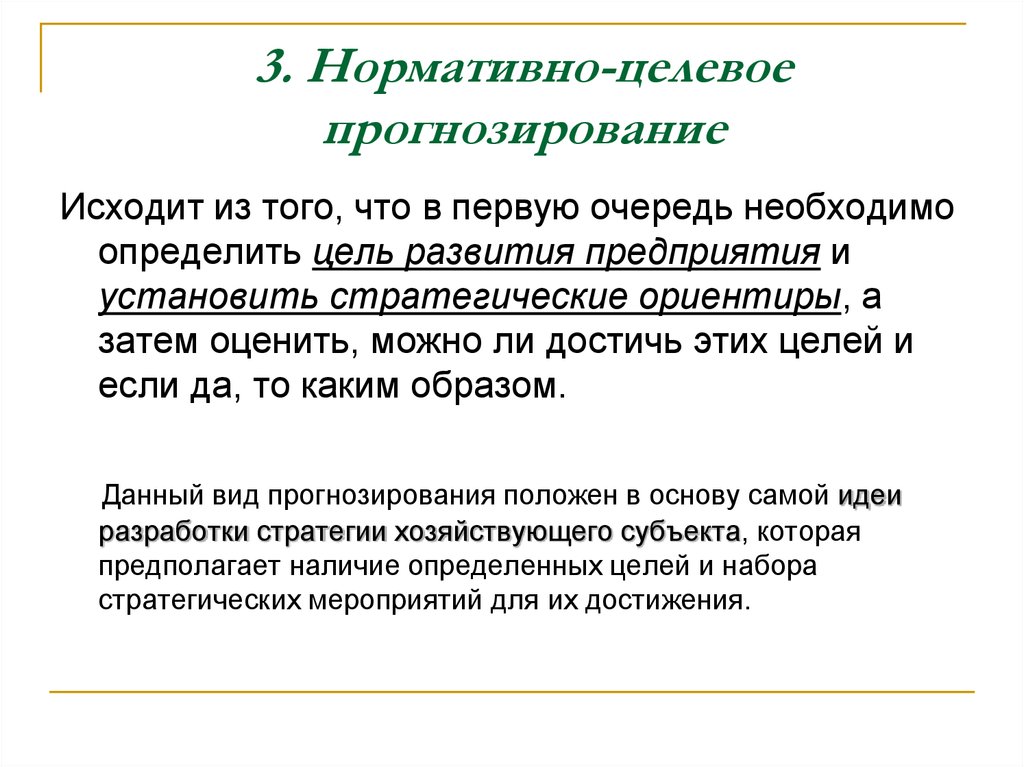 Прогноз это. Целевой прогноз это. Нормативно целевое прогнозирование. Пример целевого прогноза. Целевое прогнозирование применяется в случаях когда.