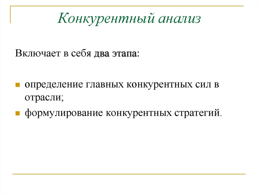 Анализ включает в себя несколько