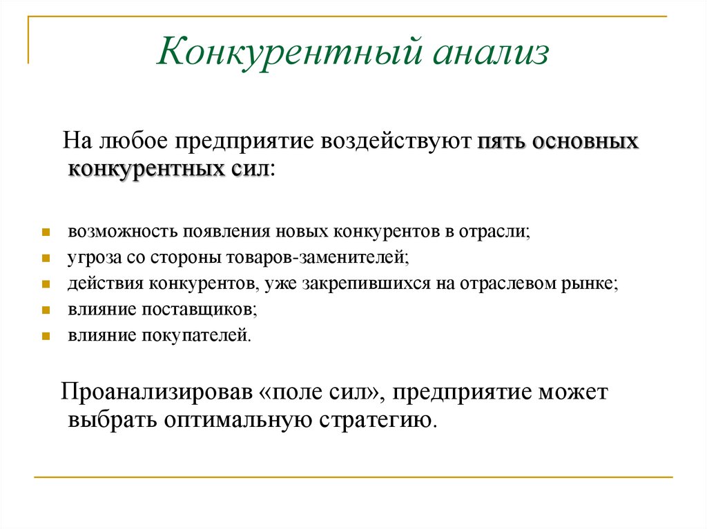 Конкурентно способные товары. Анализ конкурентов. Методы конкурентного анализа. Этапы проведения конкурентного анализа. Методика анализа конкурентов.