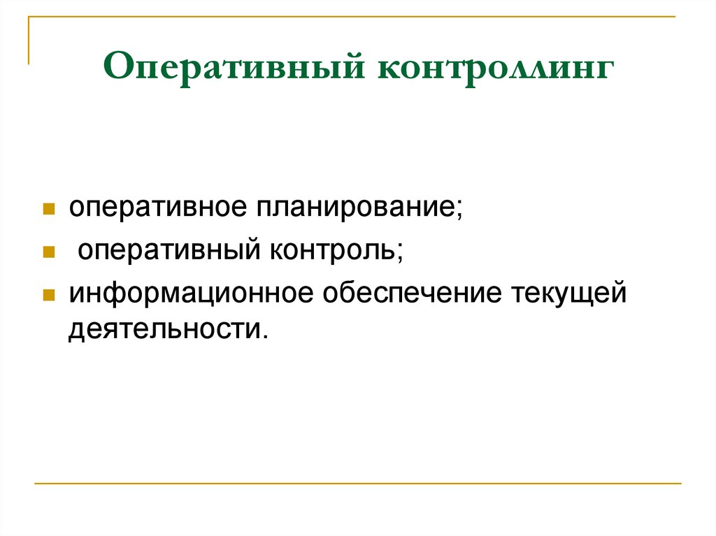 Оперативный контроль. Оперативный контроллинг. Планирование контроллинг. Информационное обеспечение контроллинга. Информационный контроль.