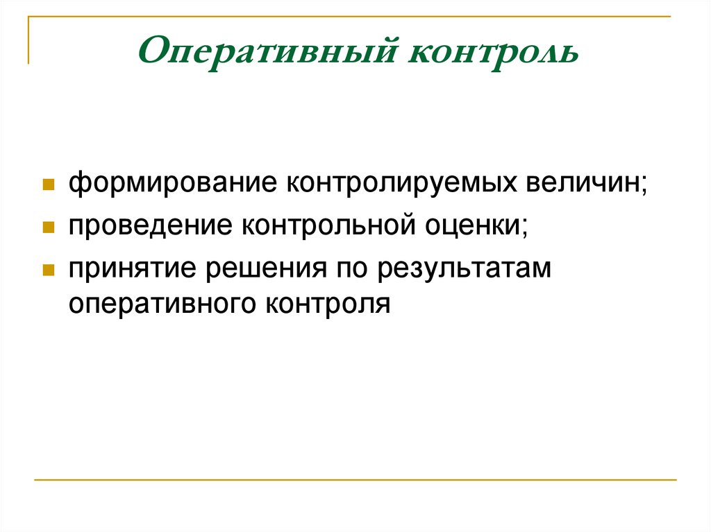 Оперативный результат. Оперативный контроль. Контролируемые величины. Контролируемая величина. Предварительная Оперативная проверка.