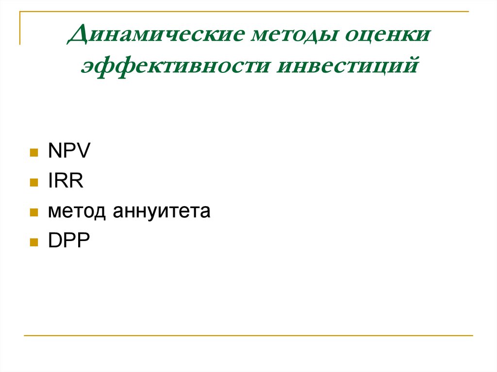 Динамические методы оценки инвестиций. Динамические методы оценки эффективности инвестиций. Динамические алгоритмы. Динамический метод.