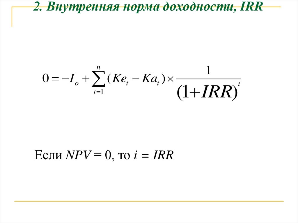 Внутренняя норма доходности