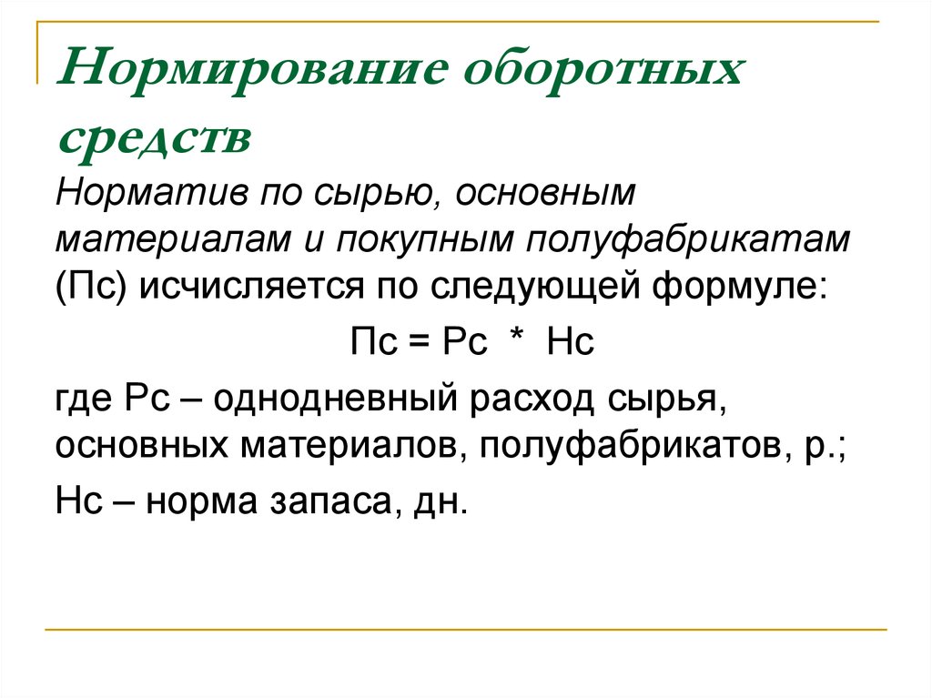 Нормирование оборотных средств. Однодневный расход сырья формула. Нормирование оборотных средств формулы. Нормирование оборотного капитала.