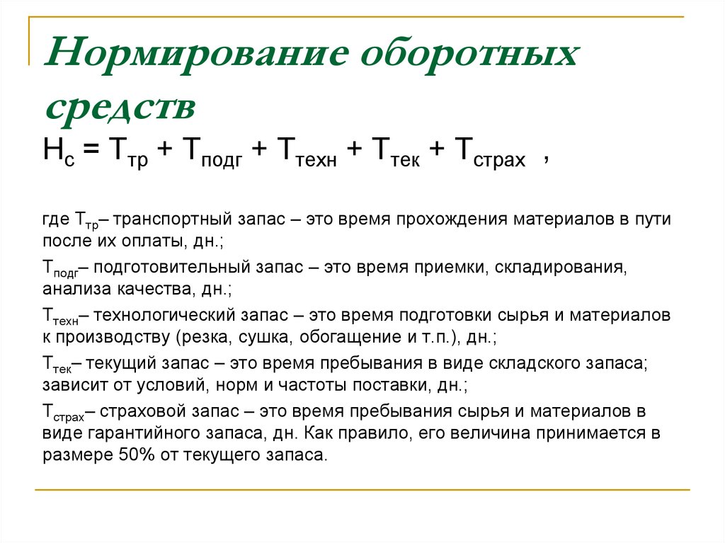 Процесс нормирования оборотных средств