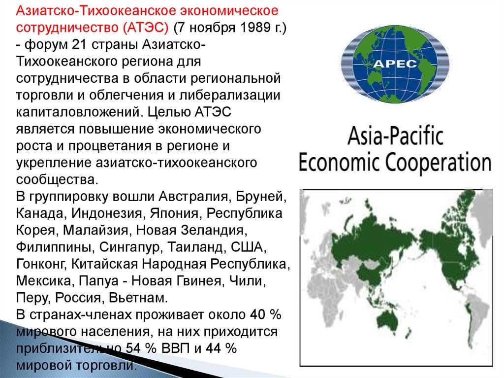 Организация стран азии. Азиатско-Тихоокеанский регион (АТР). Азиатско-Тихоокеанское экономическое сотрудничество страны. Азиатско-Тихоокеанское экономическое сотрудничество (АТЭС). АТЭС сотрудничество.
