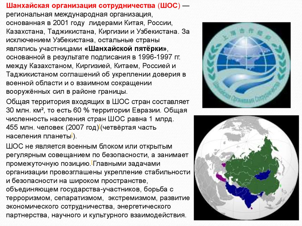 Международные региональные организации цели. Шанхайская организация сотрудничества ШОС 2001. ШОС это Международная организация. ШОС цели. Россия и ШОС.