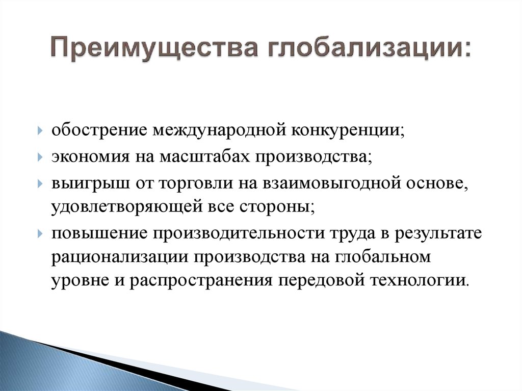 Преимущества процесса. Глобализация мировой экономики плюсы и минусы. Преимущества глобализации. Плюсы глобализации в экономике. Плюсы и минусы глобализации в экономике.