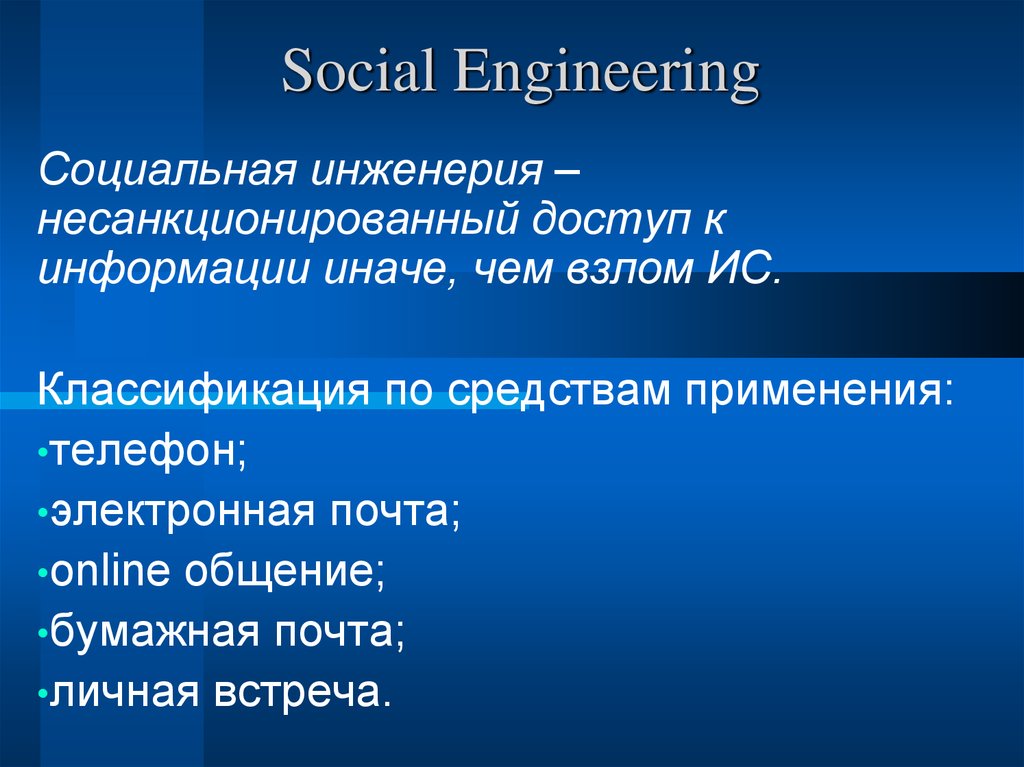 Проект на тему социальная инженерия