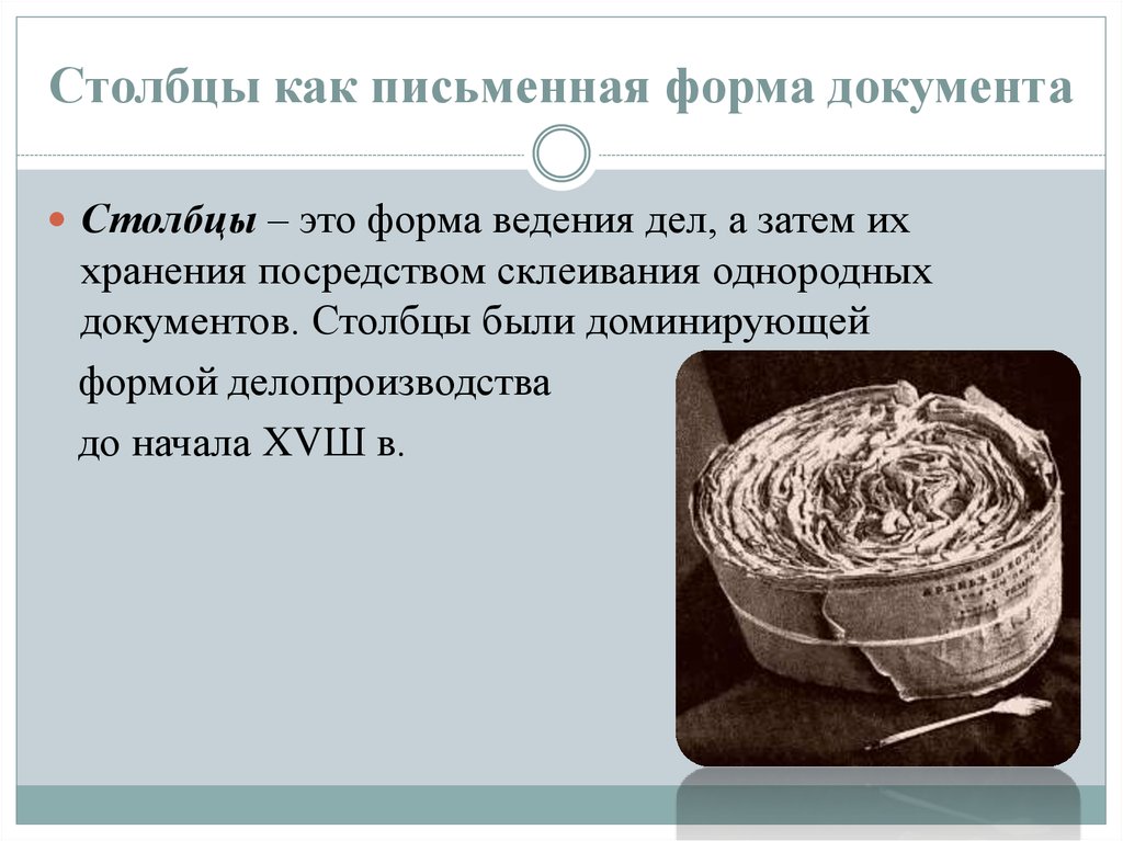 Русский столбец. Форма документа столбец. Столбцовая форма делопроизводства. Столбец делопроизводство. Столбцы (документооборот).