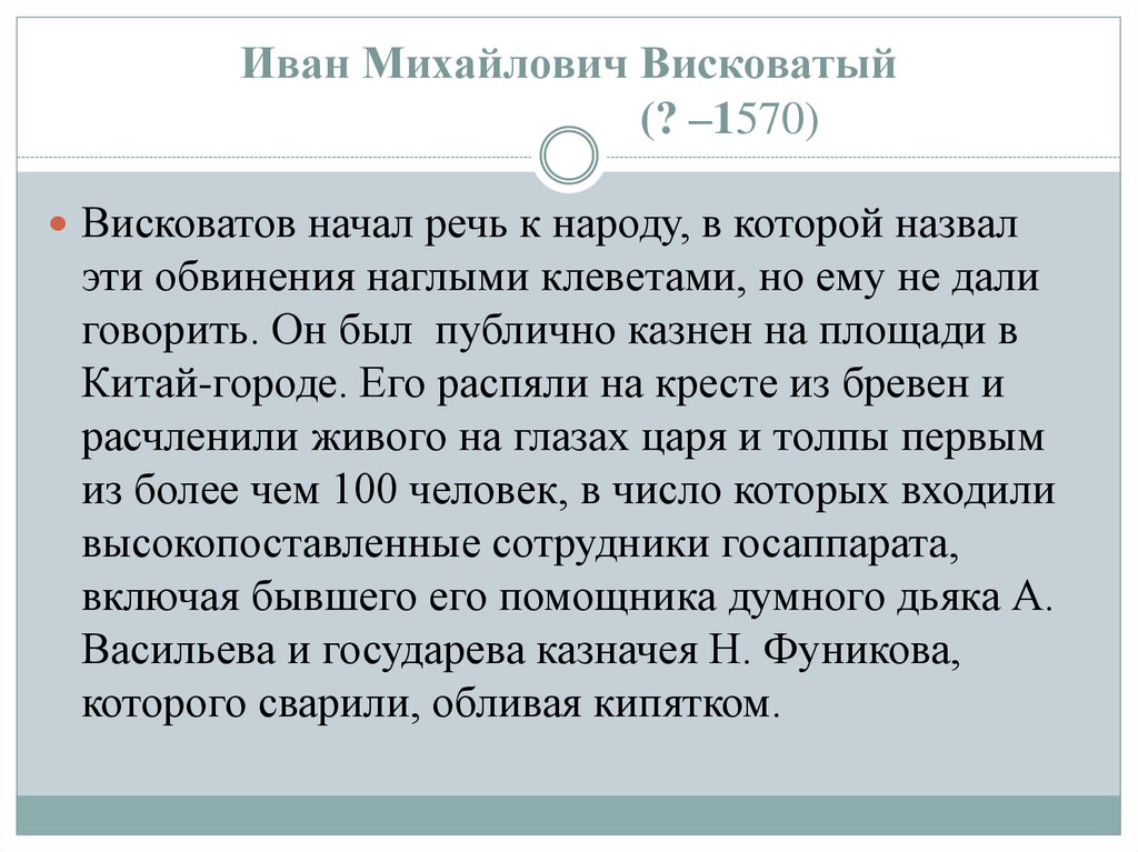 И м висковатый. Иван Михайлович Висковатов. Дьяк Иван Михайлович Висковатый. Иван Висковатов 1570. Глава Посольского приказа Висковатый и.м..