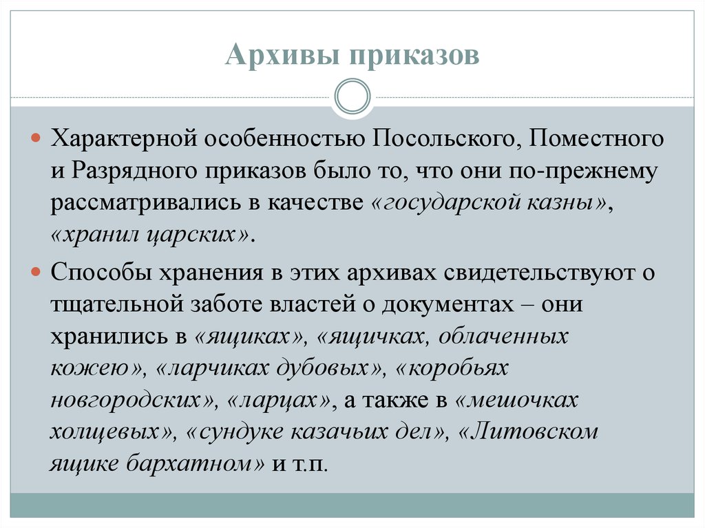 Архивы приказов (Поместного, Посольского, разрядного). Архив разрядного приказа. Архив Посольского приказа. Документы Поместного приказа. Поместный приказ это