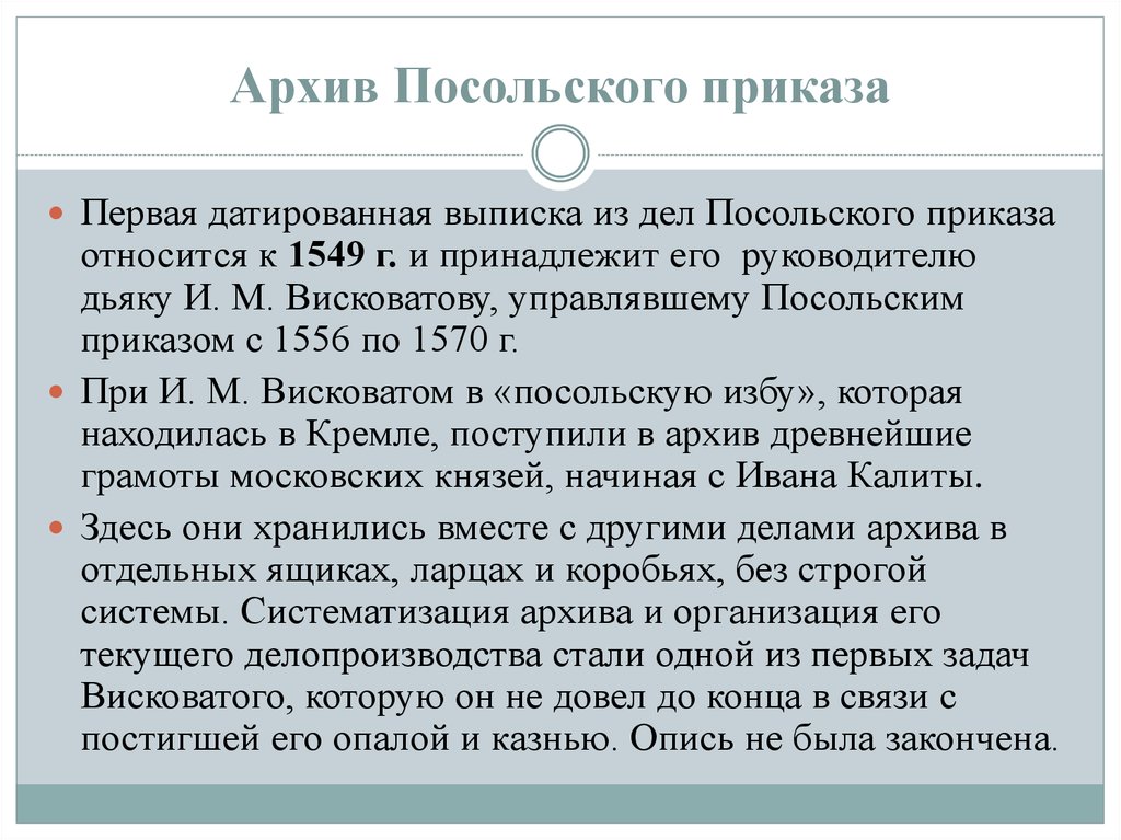 Посольский приказ. Архив Посольского приказа. Создание Посольского приказа. Приказы Посольский приказ.