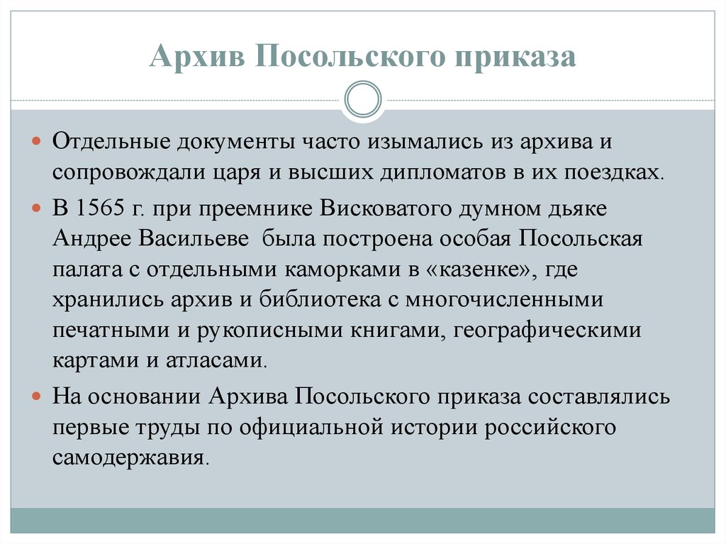 Отдельный приказ. Архив Посольского приказа. Создание Посольского приказа. Посольский приказ документы. Документы архива Посольского приказа.