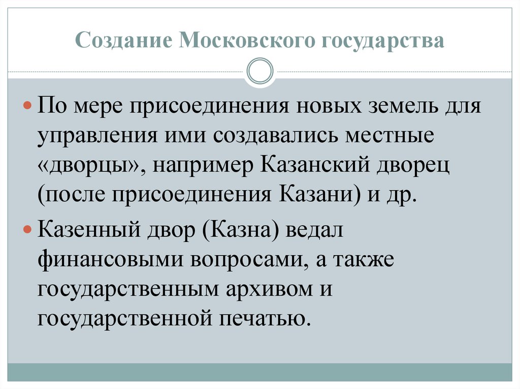 Создание Московского государства