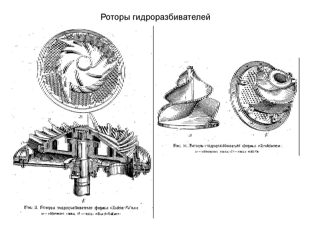 Роторы гидроразбивателей