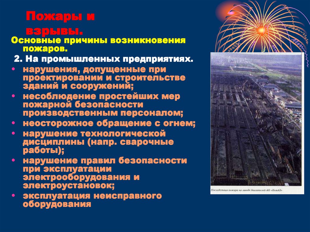 Причины взрывов. Основные причины пожаров и взрывов на предприятиях. Основные причины возникновения пожаров и взрывов на производстве. Причины возникновения пожаров на промышленных предприятиях. Основные причины пожаров на предприятиях.