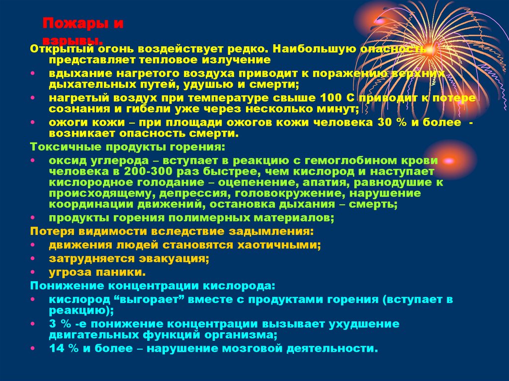 Наибольшую опасность представляют. Тепловое излучение. Тепловое излучение огня. Продукты горения полимерных материалов. Горение полимеров.