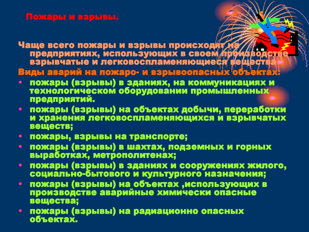 Взрывопожароопасные и химически опасные объекты. Виды аварий на пожаро и взрывоопасных объектах. Причины аварий на пожаро и взрывоопасных объектах. Пожары( взрывы ) на радиационно опасных объектах. 24. Опишите фазы аварий на пожаро- и взрывоопасных объектах..