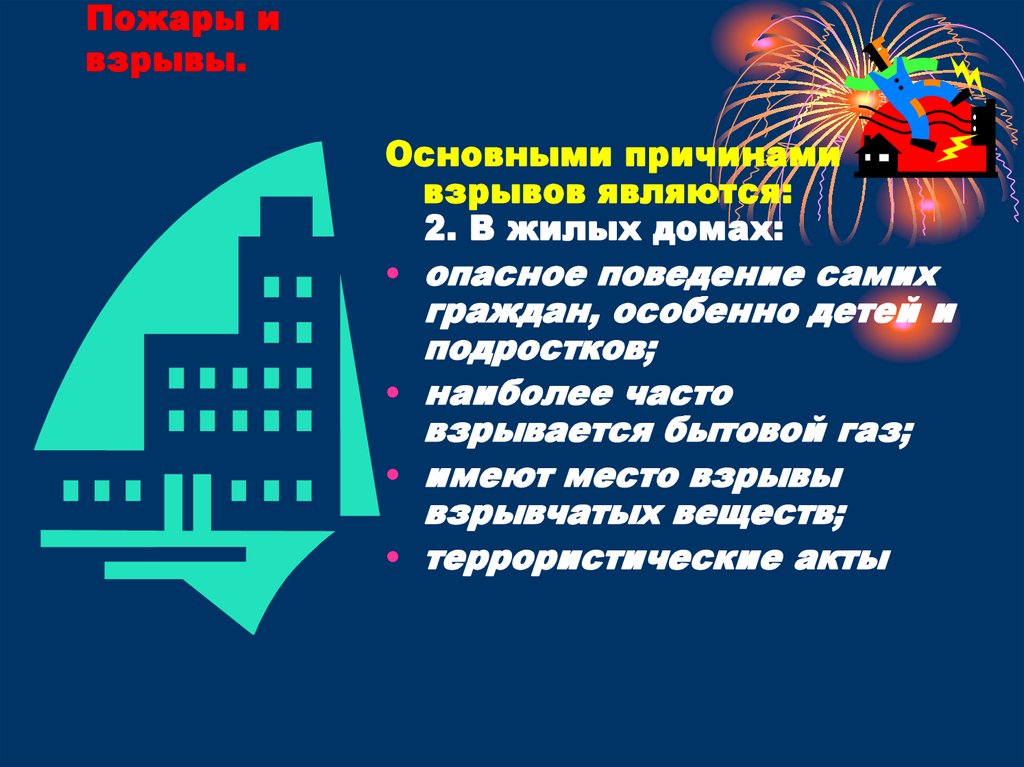 Причины взрывов. Причины взрывов в жилых домах. Основные причины взрывов в жилых домах. Основными причинами взрывов являются в жилых домах. Основные причины взрывов.