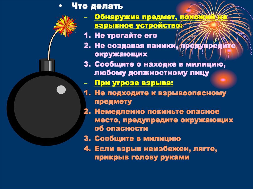 Взрывными предметами. Обнаружение предмета похожего на взрывное устройство. Обнаружив предмет похожий на взрывное устройство. Взрывоопасные устройства и предметы. Обнаружение предмета похожего на взрывное устройство что делать.