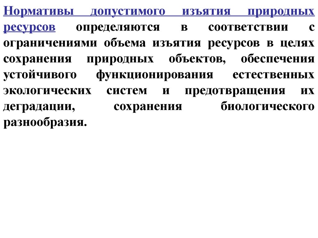 Изъятие природных ресурсов. Норматив допустимого изъятия ресурсов. Нормативы допустимого изъятия природных ресурсов. Нормативы допустимого изъятия компонентов природной среды. Конфискация природных ресурсов.