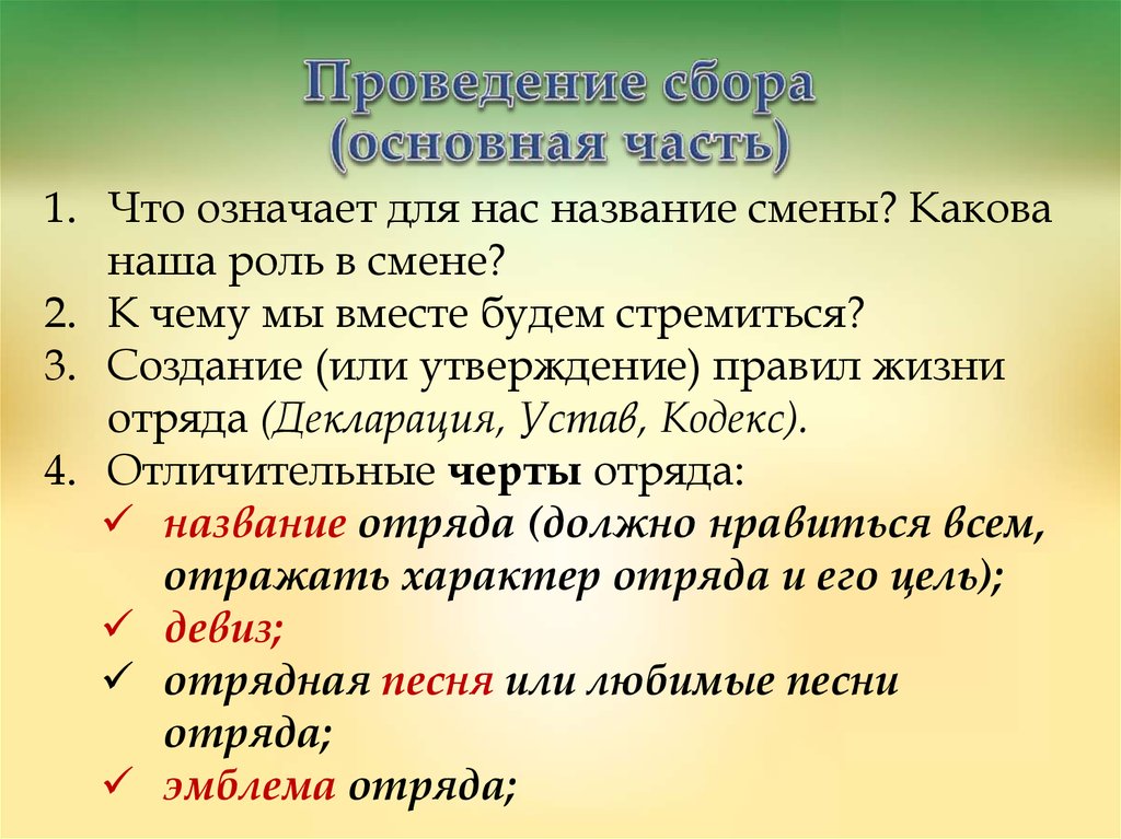 Проведение сборов. Отличительные особенности отряда. Отличительные особенности отряда в лагере. Отличительная черта отряда в лагере. Самоуправление в лагере и отряде роли.