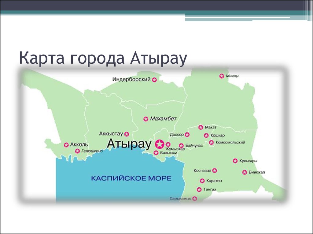 Карта города Атырау