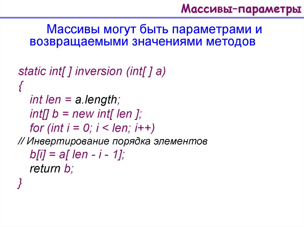 Параметры массивы