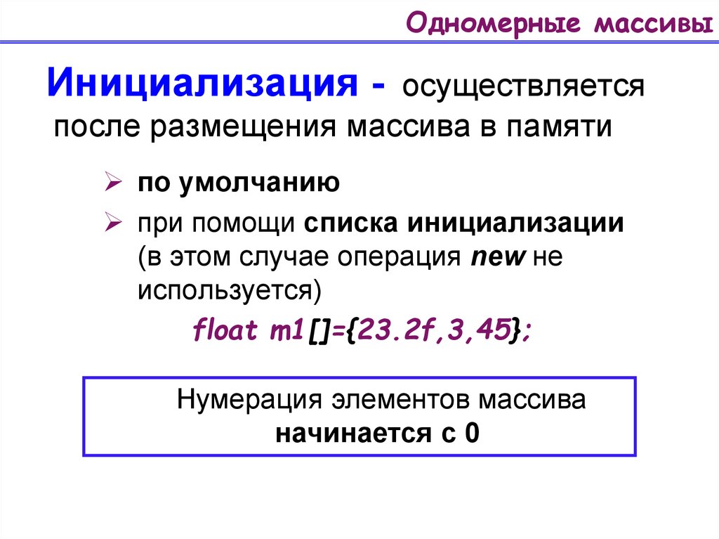 Нумерация элементов массива. Одномерные и многомерные массивы. Одномерный. Перечислите способы инициализации одномерного массива.