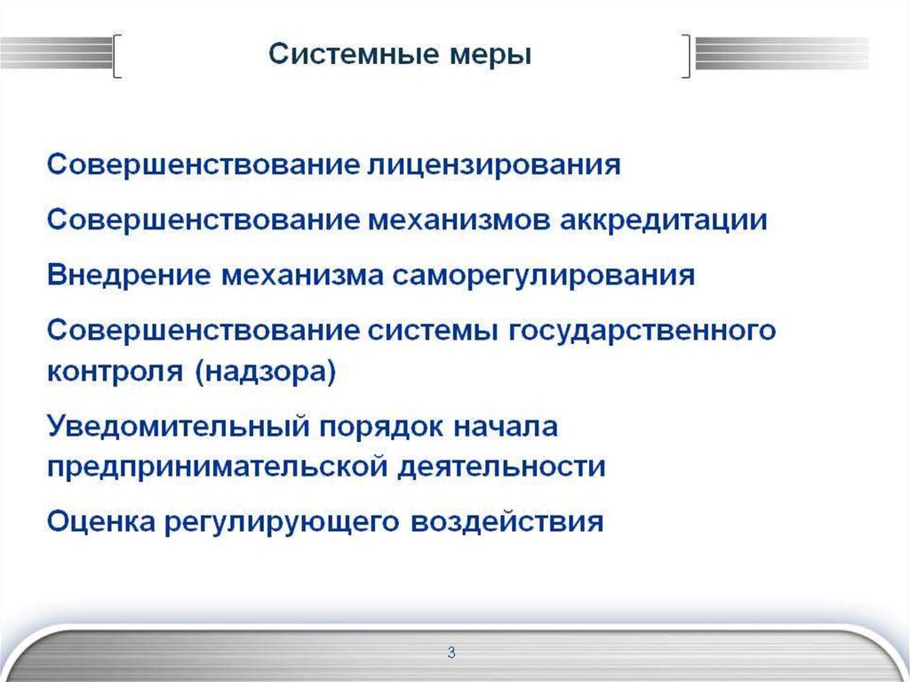 Улучшения контроля. Меры по совершенствованию. Системные меры. Меры по совершенствованию контроля. Меры государственного контроля.