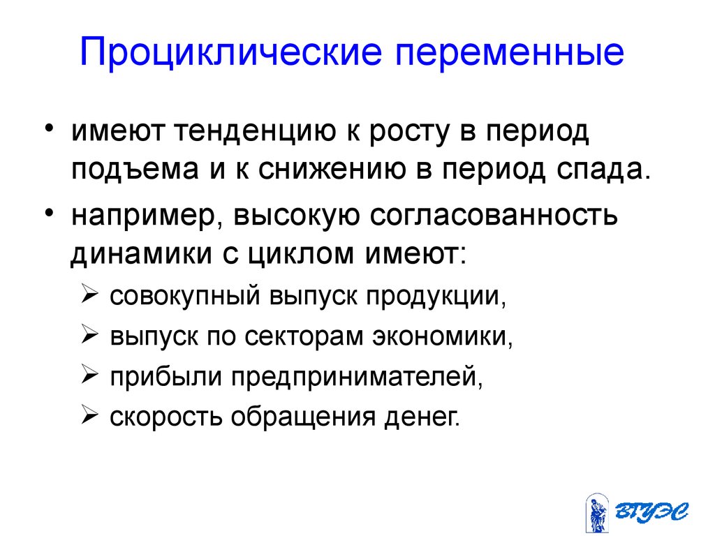 Переменная имеет. Проциклические переменные. Контрциклические показатели примеры. Проциклические переменные в экономике. Контрциклические показатели в экономике.