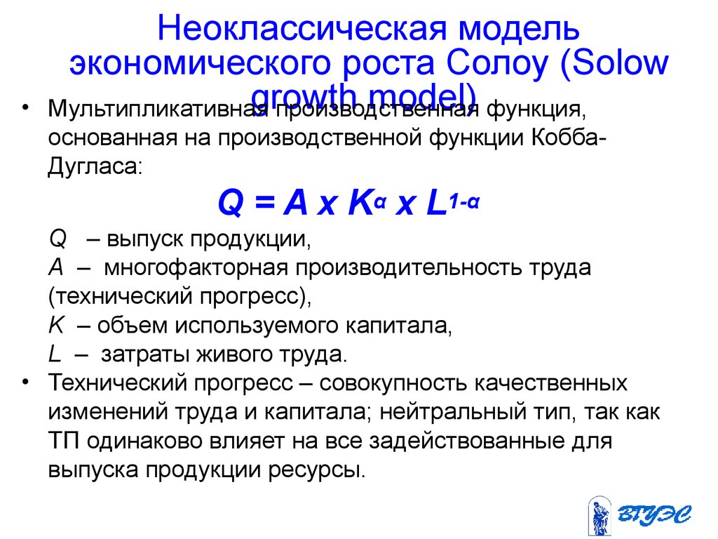 Неоклассическая модель экономического роста Солоу (Solow growth model)
