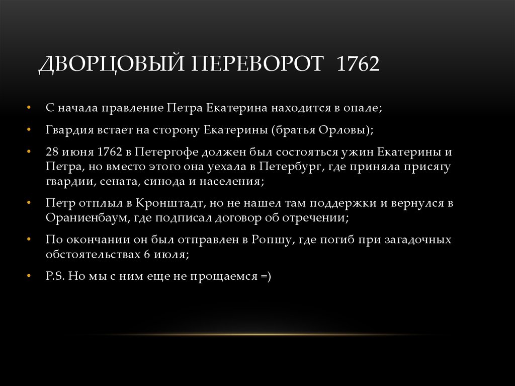 Дворцовый переворот 1762 презентация