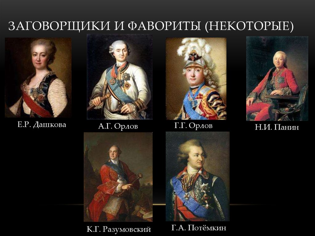 Фаворит екатерины второго. Фавориты Екатерины Петровны. Фавориты Петра третьего. Фавориты Петра 3 список. Фавориты и сподвижники Екатерины 2.