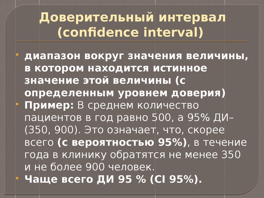 Вокруг означать. Уровень доверия и доверительный интервал. Доверительная вероятность и уровень доверия. Доверительный уровень. Доверительный интервал в 99% ____________интервал в 95%..