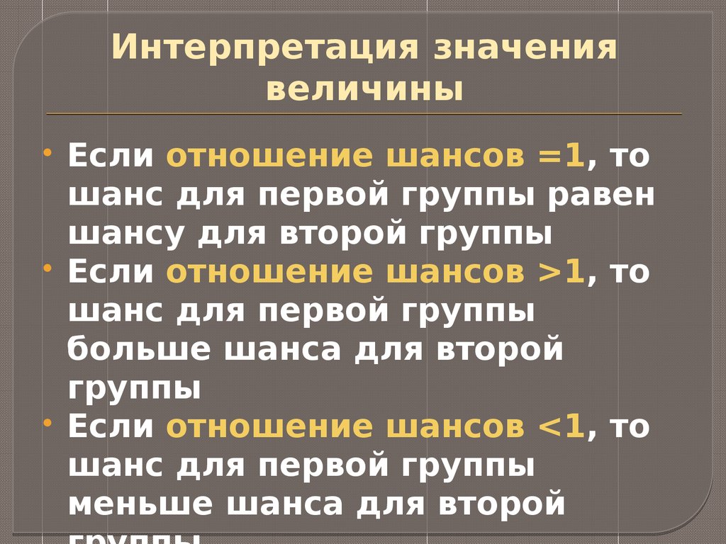 Интерпретация что это такое простыми. Что означает интерпретация. Интерпретируешь что означает. Интерпретация сообщения. Отношение шансов интерпретация.