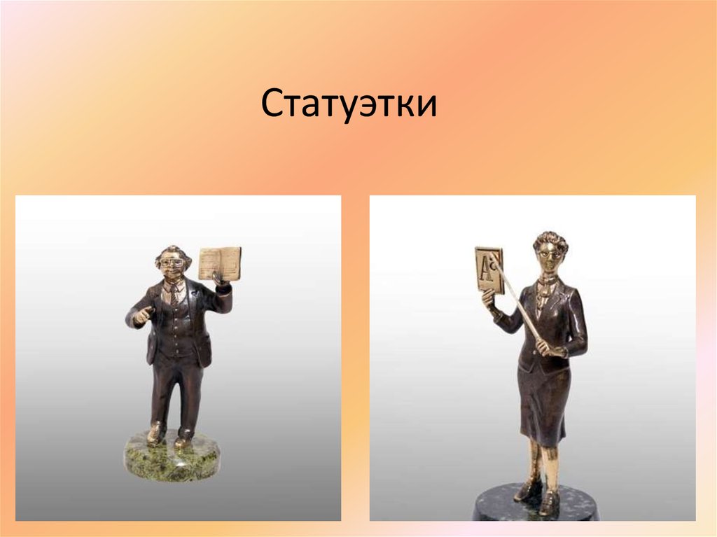 Статуэтки