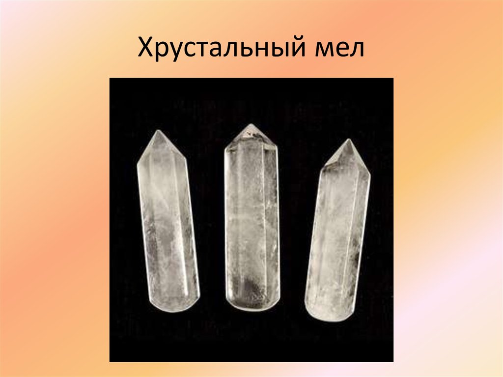 Хрустальный мел